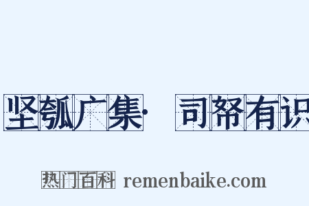 坚瓠广集·司帑有识是什么意思的图片